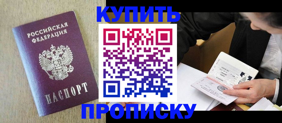 временная регистрация купить в Астрахани